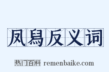 凤舄反义词是什么意思的图片
